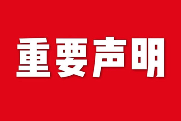 關(guān)于網(wǎng)站內(nèi)容違禁詞、極限詞失效說(shuō)明